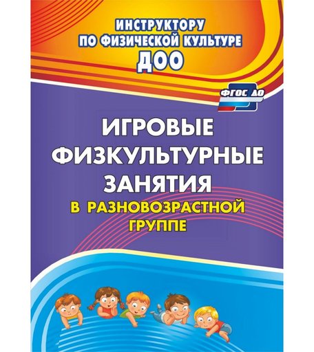 Книга Издательство Учитель «Игровые физкультурные занятия в разновозрастной группе