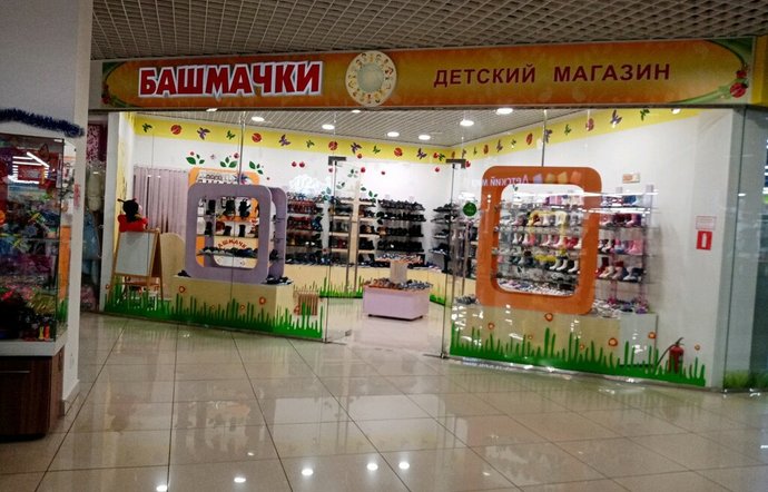 Фото магазина для детей Башмачки Фотография детского магазина Башмачки