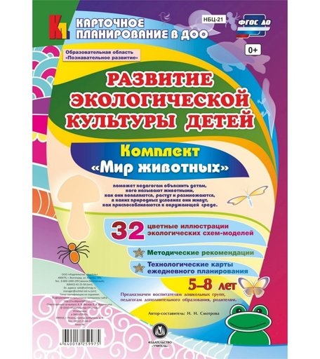 Книга Издательство Учитель «Развитие экологической культуры детей 5-8 лет. Комплект Мир животных. Образовательная область Познавательное развитие