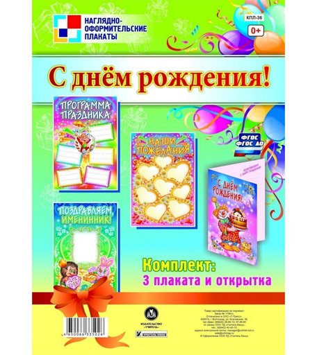 Набор плакатов Издательство Учитель С днём рождения!