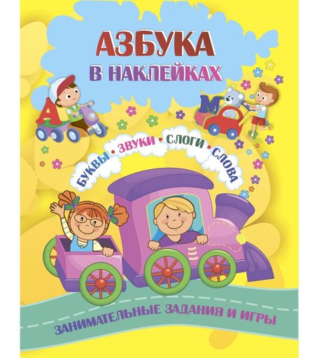 Книжки с наклейками Издательство Учитель Коллекция «Азбука в наклейках Буквы, звуки, слоги, слова.