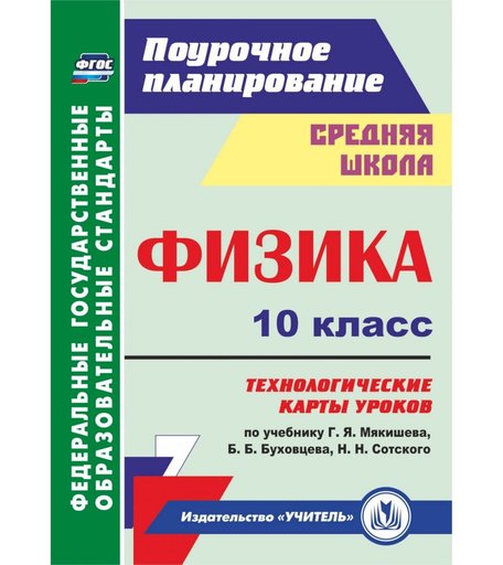 Книга Издательство Учитель «Физика. 10 класс: технологические карты уроков