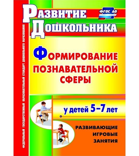 Книга Издательство Учитель «Формирование познавательной сферы у детей 5-7 лет