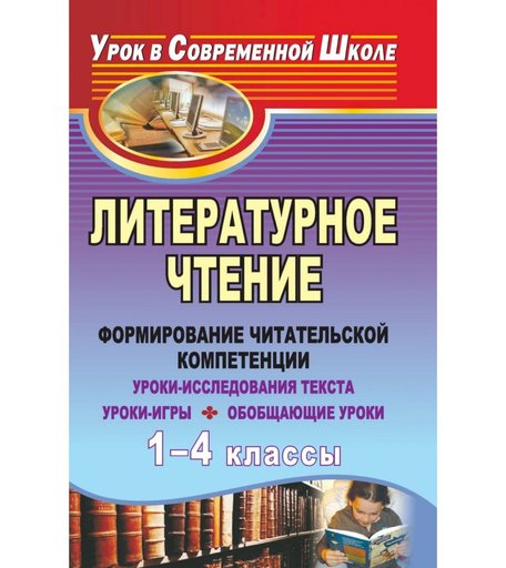 Книга Издательство Учитель «Литературное чтение. 1-4 классы