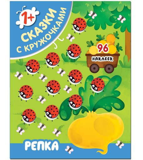 Книга Мозаика Kids «Репка» 1+