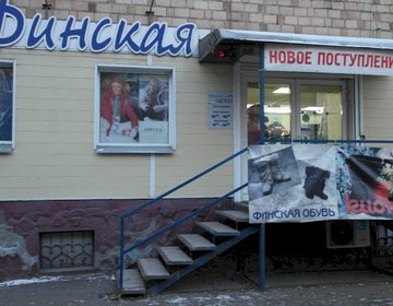 Детский магазин Финская одежда в Красноярске