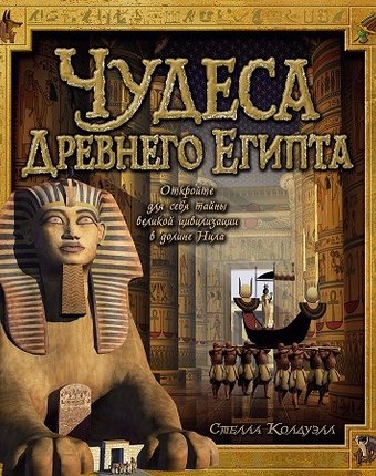 Махаон С. Колдуэлл Чудеса Древнего Египта
