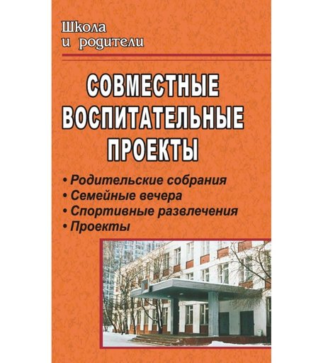 Книга Издательство Учитель «Совместные воспитательные проекты