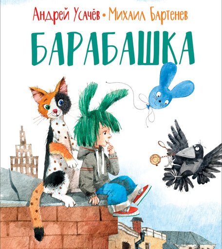 Книга Росмэн «Барабашка» 5+