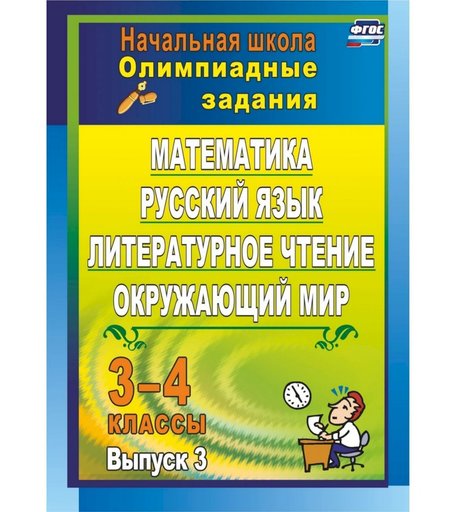 Книга Издательство Учитель «Олимпиадные задания