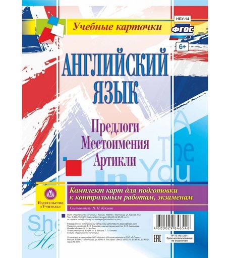 Комплект карт Издательство Учитель Английский язык. Предлоги. Местоимения. Артикли