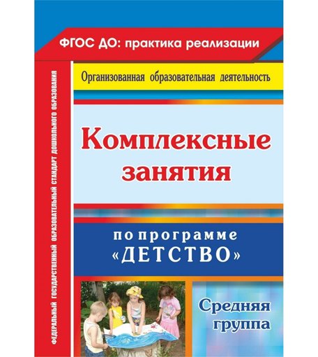 Книга Издательство Учитель «Комплексные занятия по программе Детство. Средняя группа