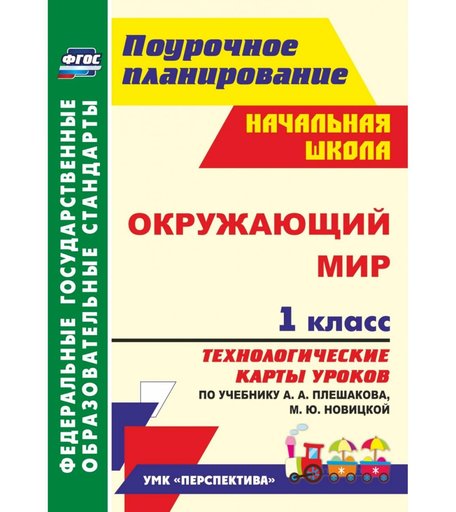 Книга Издательство Учитель «Окружающий мир. 1 класс