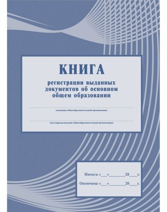 Миниатюра фотографии Книга регистрации выданных документов об основном общем образовании издательство учитель