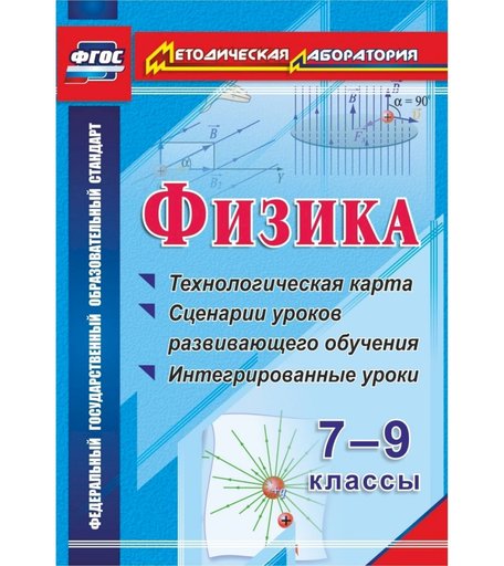 Книга Издательство Учитель «Физика. 7-9 классы