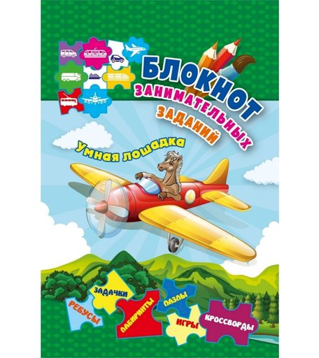 Книга Издательство Учитель «Блокнот занимательных заданий для детей 5-8 лет. Умная лошадка: пазлы, задачки, игры, ребусы