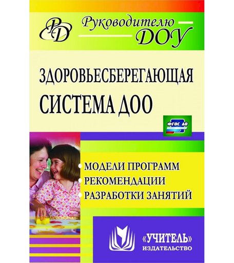 Книга Издательство Учитель «Здоровьесберегающая система дошкольного образовательного учреждения