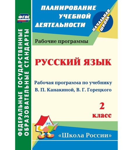 Книга Издательство Учитель «Русский язык. 2 класс