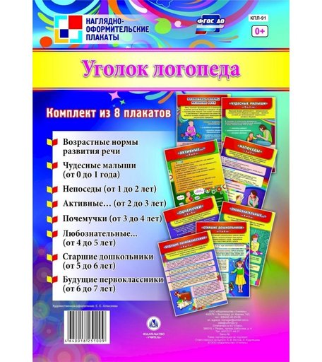 Набор плакатов Издательство Учитель Уголок логопеда