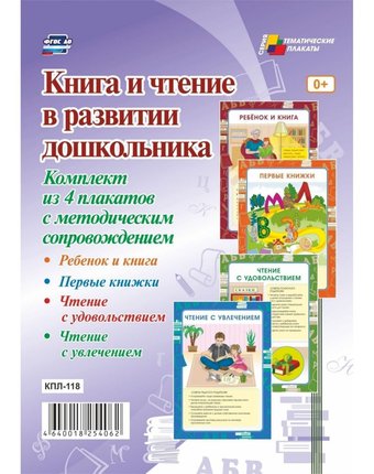 Набор плакатов Издательство Учитель Книга и чтение в развитии дошкольника