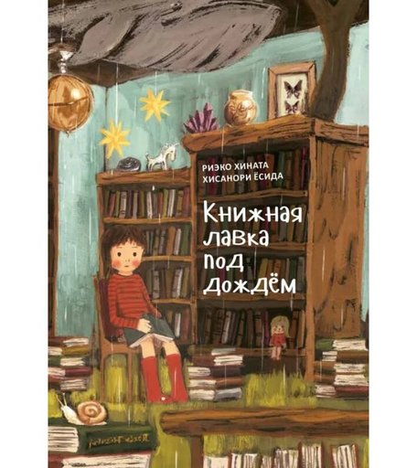 Поляндрия Книга Книжная лавка под дождём