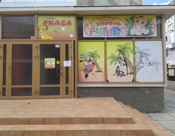 Детский магазин  Король Симба в Евпатории