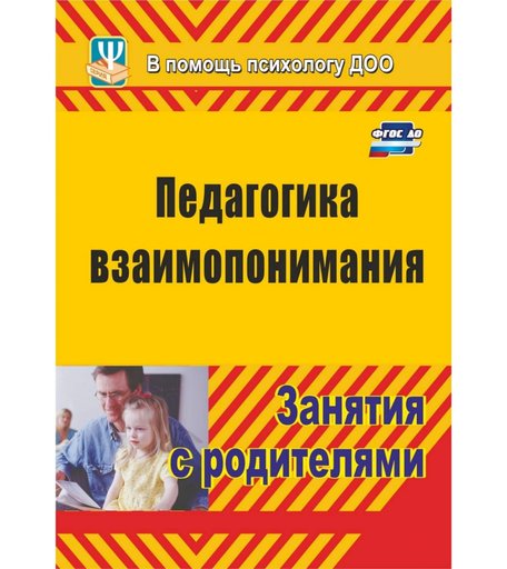 Книга Издательство Учитель «Педагогика взаимопонимания