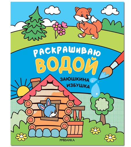 Раскраска водная Мозаика Kids Раскрашиваю водой Сказки. Заюшкина избушка