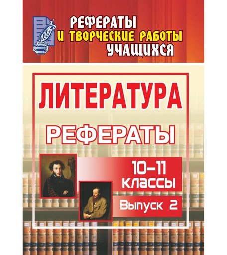 Книга Издательство Учитель «Литература. 10-11 классы
