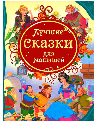 Миниатюра фотографии Книга росмэн «лучшие сказки для малышей» 3+