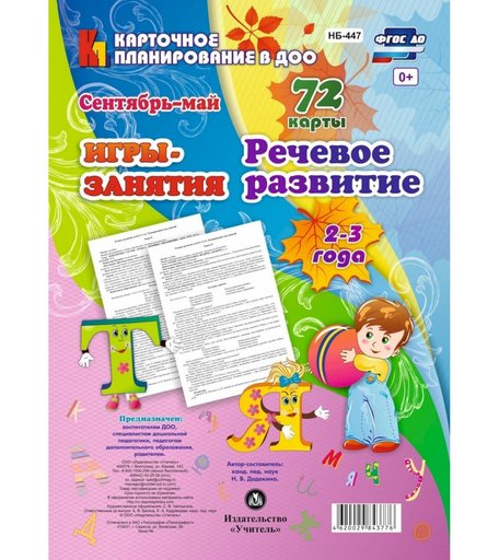 Книга Издательство Учитель «НОД. Речевое развитие детей. 2-3 года