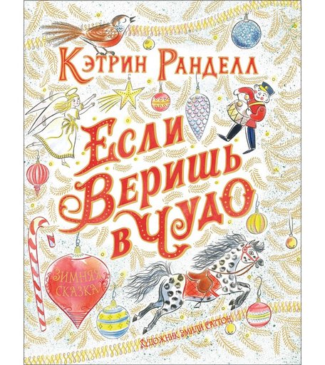 Книга Росмэн «Если веришь в чудо. Зимняя сказка (Ранделл К.)» 5+