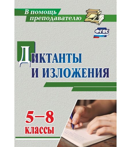 Книга Издательство Учитель «Диктанты и изложения. 5-8 классы