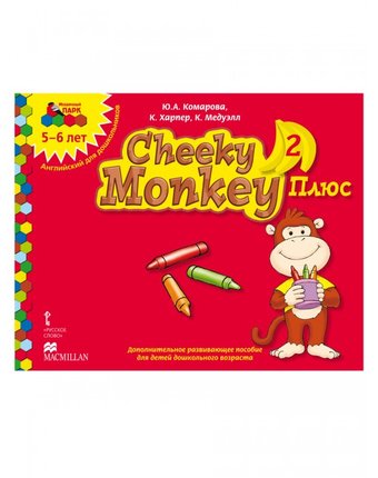 Миниатюра фотографии Русское слово cheeky monkey 2 плюс дополнительное развивающее пособие  старшая группа 5-6 лет
