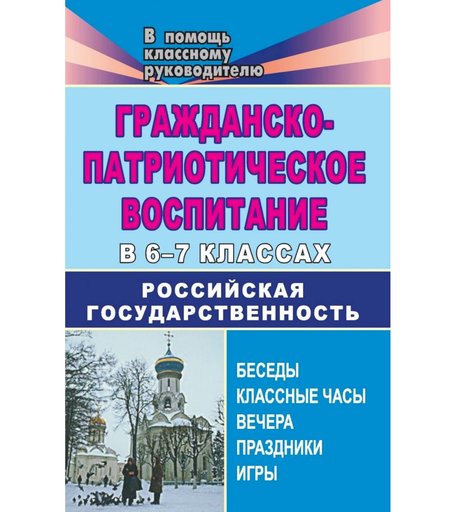 Книга Издательство Учитель «Гражданско-патриотическое воспитание в 6-7 классах. Российская государственность