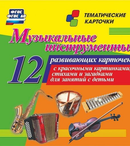Карточки Издательство Учитель Музыкальные инструменты