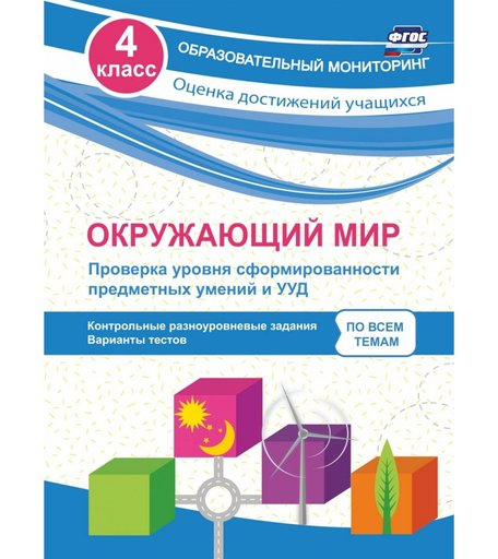 Книга Издательство Учитель «Окружающий мир. Проверка уровня сформированности предметных умений и УУД. 4 класс