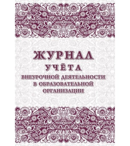 Журнал учета внеурочной деятельности общеобразовательной организации Издательство Учитель