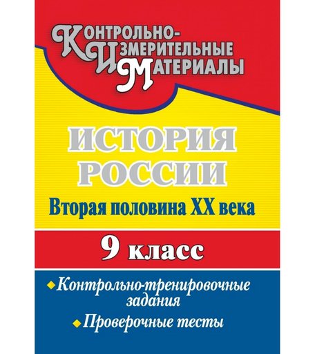 Книга Издательство Учитель «История России. Вторая половина XX века. 9 класс