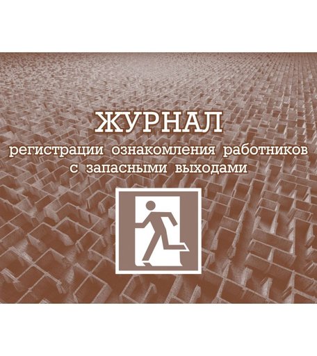 Журнал регистрации ознакомления работников с запасными выходами Издательство Учитель