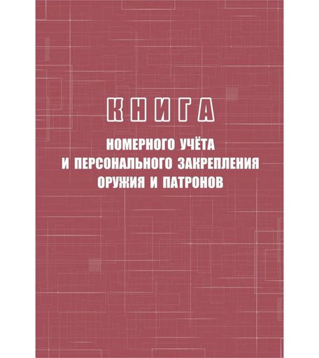 Книга номерного учёта и персонального закрепления оружия и патронов Издательство Учитель