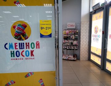 Детский магазин СМЕШНОЙ НОСОК в Липецке