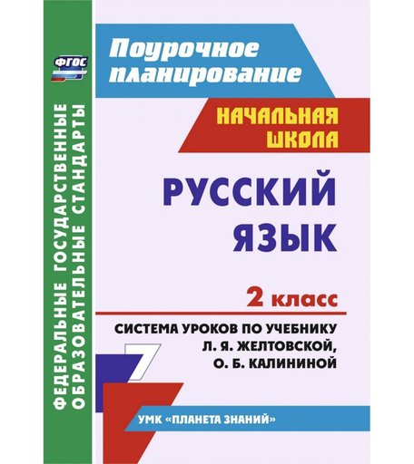 Книга Издательство Учитель «Русский язык. 2 класс