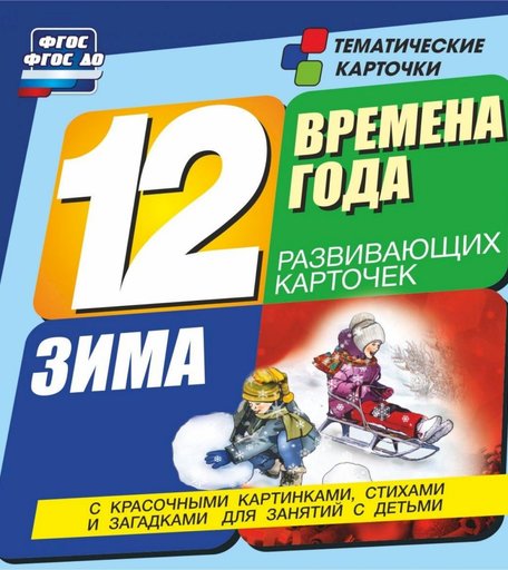 Карточки Издательство Учитель Времена года. Зима. Развивающие карточки