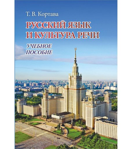 Книга Издательство Учитель «Русский язык и культура речи