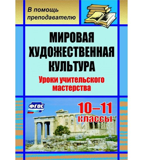 Книга Издательство Учитель «Мировая художественная культура. 10-11 классы