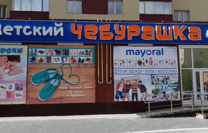 Фото магазина для детей Чебурашка Фотография детского магазина Чебурашка