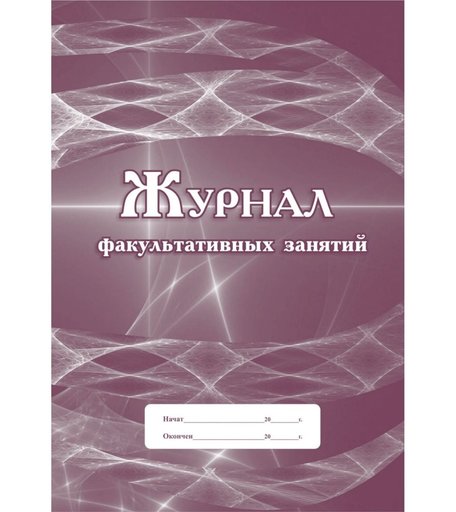Журнал факультативных занятий Издательство Учитель