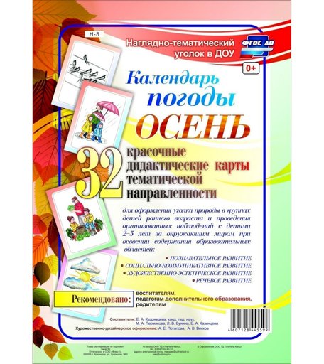 Карточки Издательство Учитель Календарь погоды. Осень