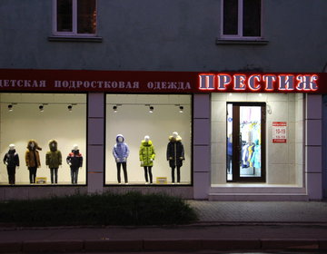 Детский магазин Престиж в Новомосковске